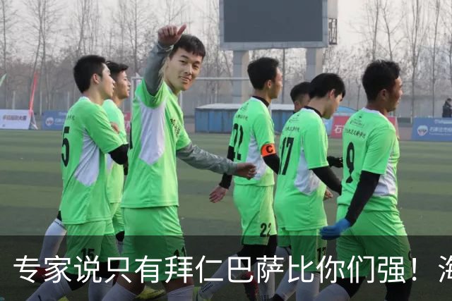 专家说只有拜仁巴萨比你们强！海鸥主帅：言重了，我们只是非常拼