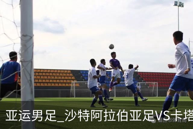 亚运男足 沙特阿拉伯亚足VS卡塔尔亚足