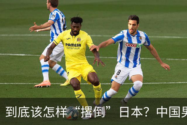到底该怎样“撂倒”日本？中国男篮惨败日本，前国手李根：我要在场上，高低也得撂倒一个