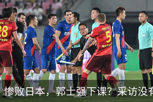 惨败日本，郭士强下课？采访没有道歉，男篮新帅3选1，杜锋热门
