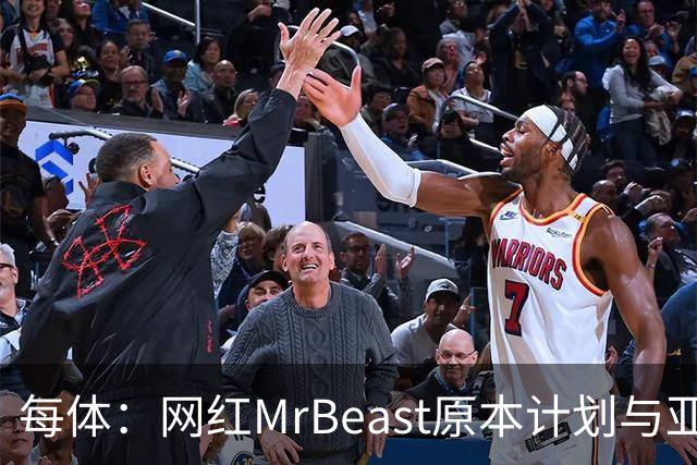 每体：网红MrBeast原本计划与亚马尔拍摄视频，但最终未能成行