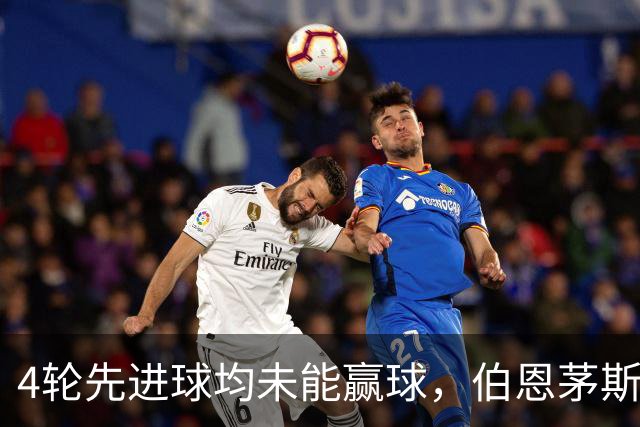 4轮先进球均未能赢球，伯恩茅斯主帅：大多数情况下我们表现更好