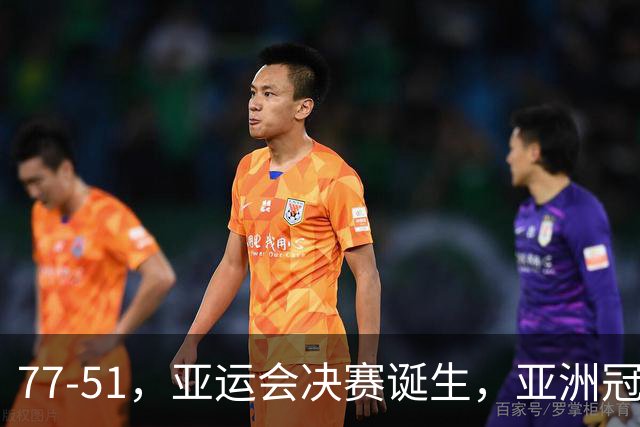 77-51，亚运会决赛诞生，亚洲冠军三分球23中2，中国男篮不如他们